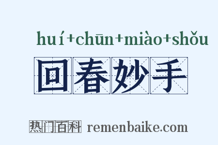 回春妙手是什么意思的图片